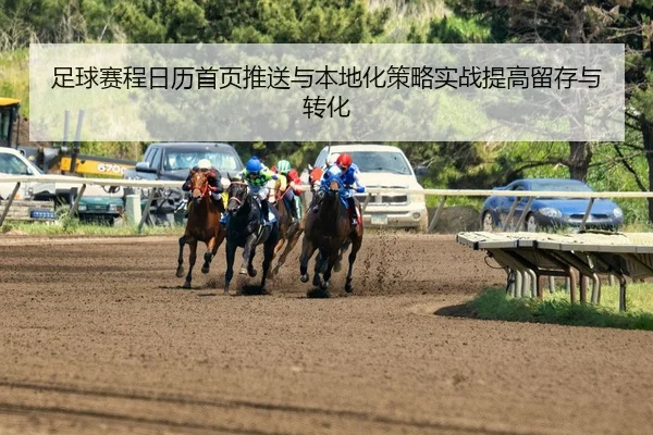 zu-qiu-sai-cheng-ri-li-shou-ye-tui-song-yu-ben-di-hua-ce-lve-shi-zhan-ti-gao-liu-cun-yu-zhuan-hua-1-883.jpg