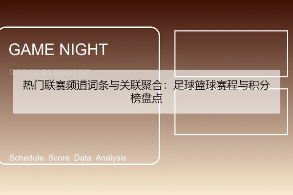 热门联赛频道词条与关联聚合：足球篮球赛程与积分榜盘点
