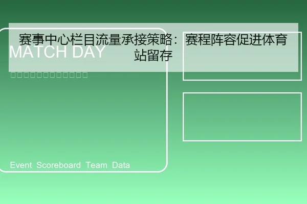 赛事中心栏目流量承接策略：赛程阵容促进体育站留存