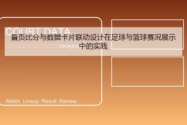 shou-ye-bi-fen-yu-shu-ju-ka-pian-lian-dong-she-ji-zai-zu-qiu-yu-lan-qiu-sai-kuang-zhan-shi-zhong-de-shi-jian-2-901.jpg